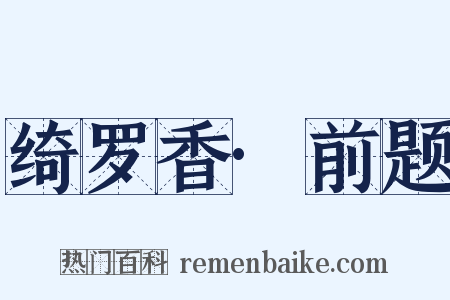 绮罗香·前题是什么意思的图片